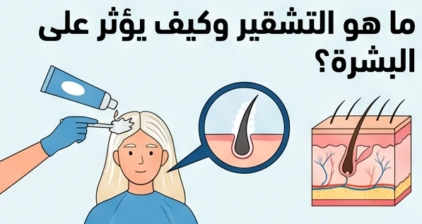 ما هو التشقير وكيف يؤثر على البشرة؟